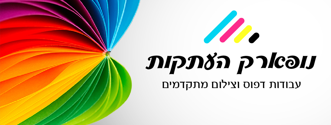 נופארק העתקות - עבודות דפוס וצילום מתקדמים
